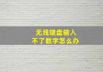 无线键盘输入不了数字怎么办