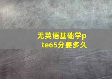 无英语基础学pte65分要多久