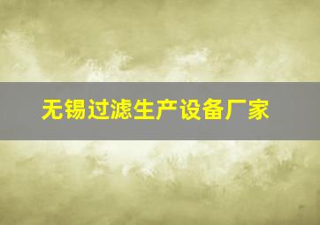 无锡过滤生产设备厂家