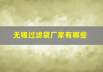 无锡过滤袋厂家有哪些