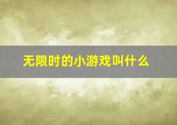 无限时的小游戏叫什么