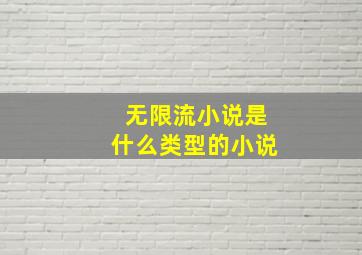 无限流小说是什么类型的小说