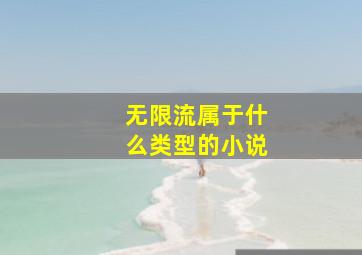 无限流属于什么类型的小说