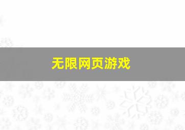 无限网页游戏