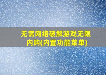 无需网络破解游戏无限内购(内置功能菜单)