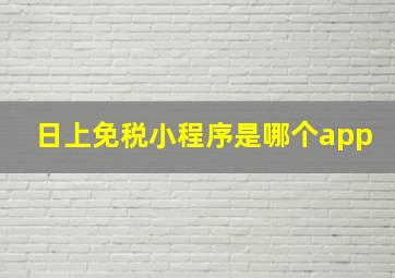 日上免税小程序是哪个app