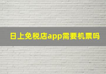 日上免税店app需要机票吗