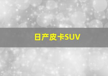 日产皮卡SUV