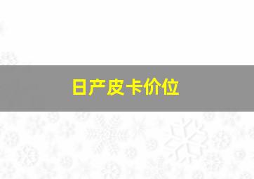 日产皮卡价位