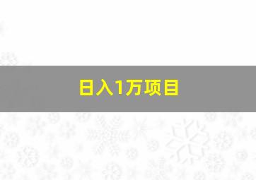 日入1万项目