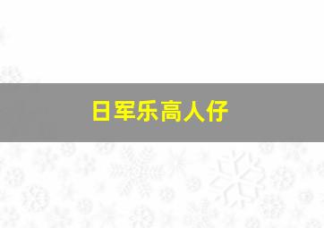 日军乐高人仔