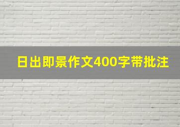 日出即景作文400字带批注