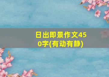 日出即景作文450字(有动有静)