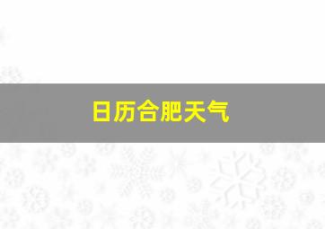 日历合肥天气