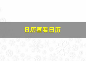 日历查看日历