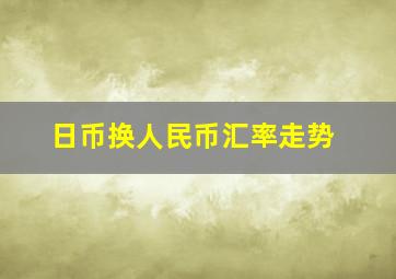 日币换人民币汇率走势