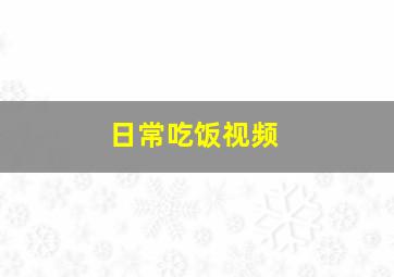 日常吃饭视频