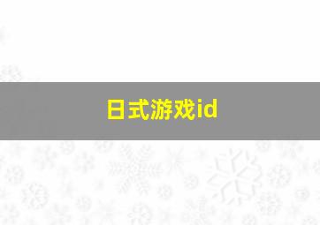 日式游戏id