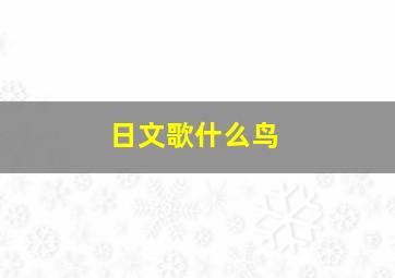 日文歌什么鸟