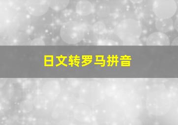 日文转罗马拼音