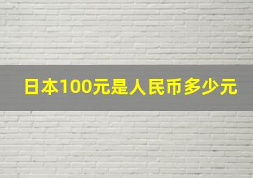 日本100元是人民币多少元