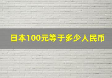 日本100元等于多少人民币