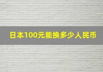 日本100元能换多少人民币