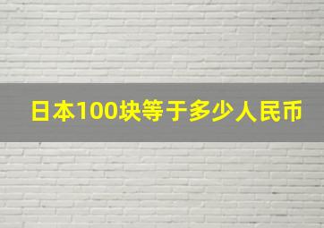 日本100块等于多少人民币