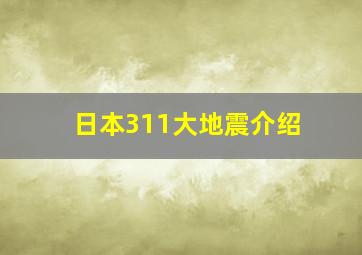 日本311大地震介绍