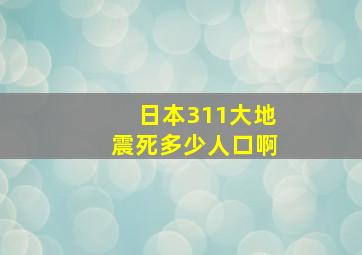 日本311大地震死多少人口啊