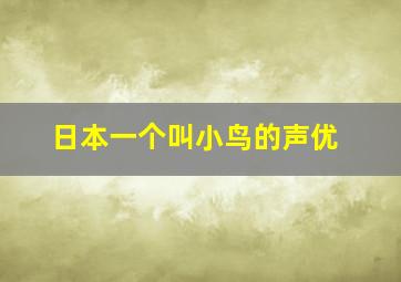 日本一个叫小鸟的声优