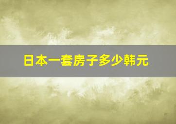 日本一套房子多少韩元