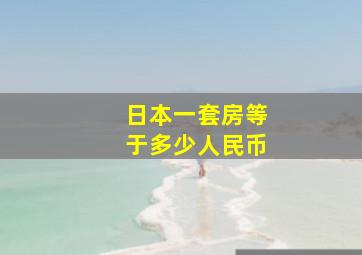 日本一套房等于多少人民币