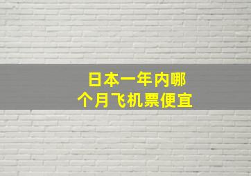 日本一年内哪个月飞机票便宜