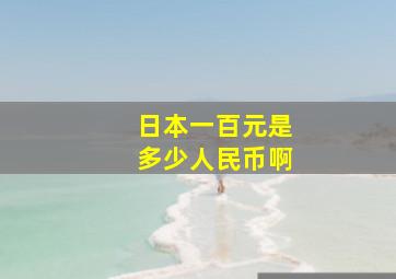 日本一百元是多少人民币啊