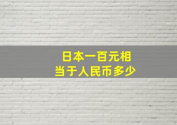 日本一百元相当于人民币多少