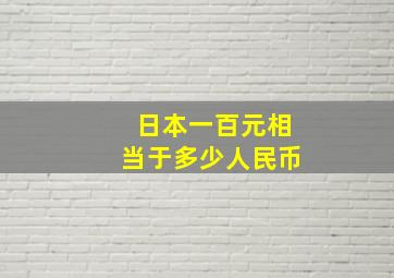 日本一百元相当于多少人民币