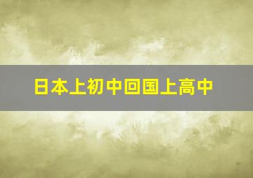 日本上初中回国上高中