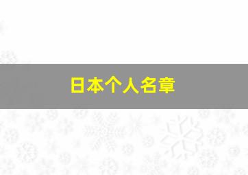 日本个人名章