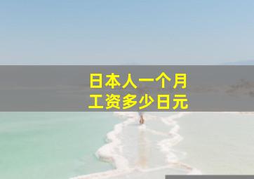 日本人一个月工资多少日元