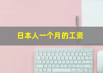 日本人一个月的工资