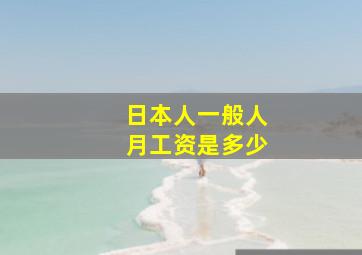 日本人一般人月工资是多少