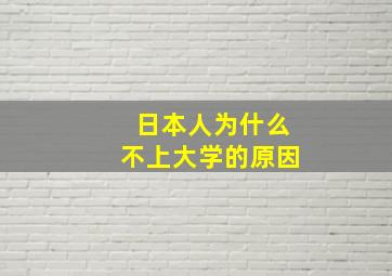 日本人为什么不上大学的原因