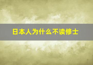 日本人为什么不读修士