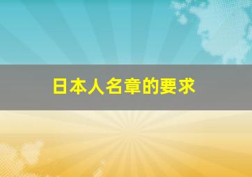 日本人名章的要求