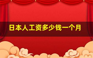 日本人工资多少钱一个月