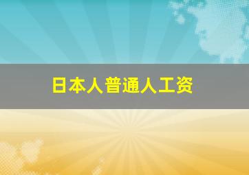 日本人普通人工资