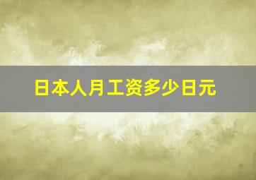 日本人月工资多少日元