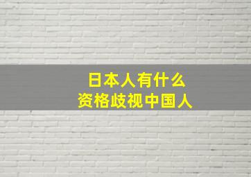 日本人有什么资格歧视中国人