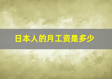 日本人的月工资是多少